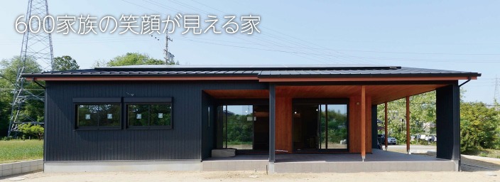 600家族の笑顔が見える家