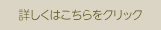 詳しくはこちらをクリック