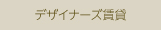 デザイナーズ賃貸