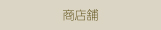 商店舗