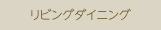リビングダイニング