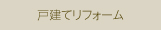 戸建てリフォーム