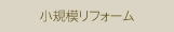 小規模リフォーム